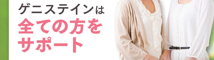 ゲニステインは全ての方をサポート