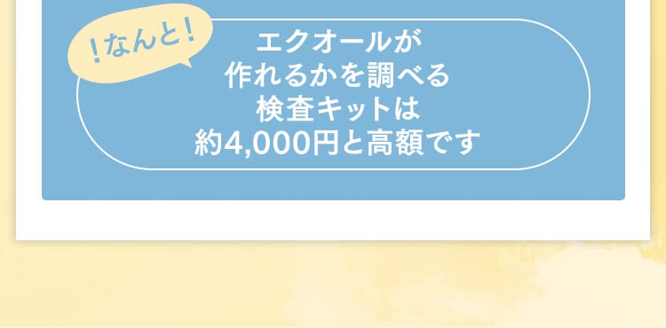 ！なんと！ エクオールが作れるかを調べる検査キットは約4,000円と高額です