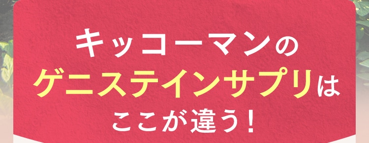 キッコーマンのゲニステインサプリはここが違う！