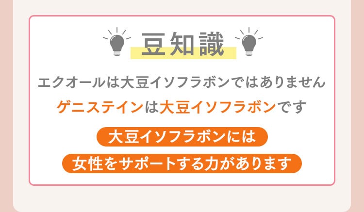 豆知識 エクオールは大豆イソフラボンありませんゲニステインは大豆イソフラボンです