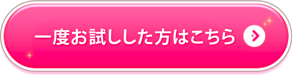 一度お試しした方はこちら