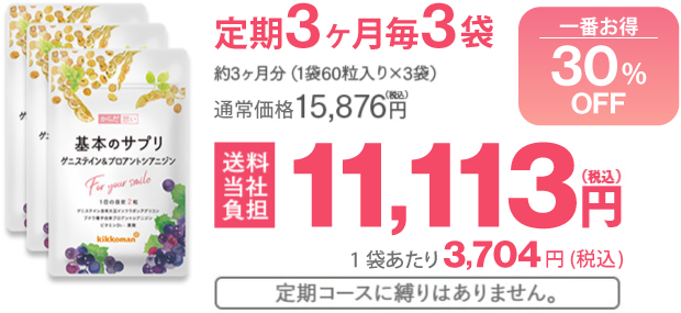 定期3ヶ月毎3袋 約3ヶ月分（1袋60粒入り×3袋）お試し済みの方 一番お得 30%OFF 通常価格 15,876円（税込）→11,113円（税込）送料無料 一袋あたり3,704円（税込） 定期コースに縛りはありません