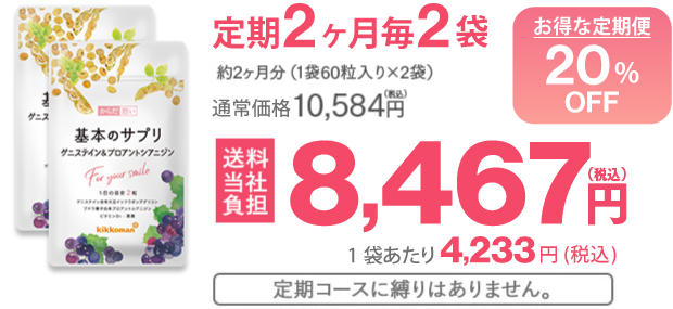 定期2ヶ月毎2袋 約2ヶ月分（1袋60粒入り×2袋）お試し済みの方 お得な定期便 20%OFF 通常価格 10,584円（税込）→8,467円（税込）送料無料 一袋あたり4,233円（税込） 定期コースに縛りはありません