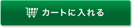 カートに入れる