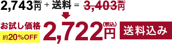 2722円送料込み