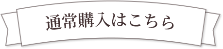 通常購入はこちら