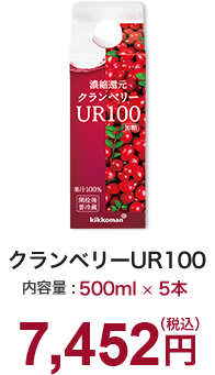 クランベリーUR100