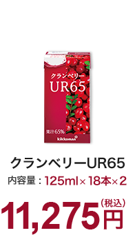 クランベリーUR65