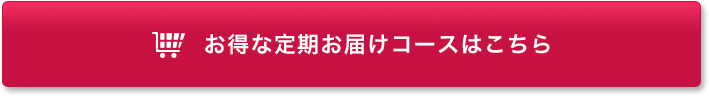 クランベリーURシリーズ お得な定期お届けコース