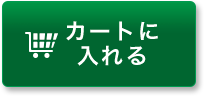 カートに入れる