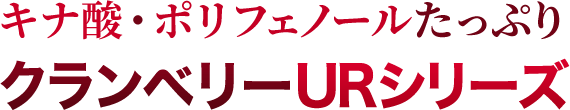 クランベリーURシリーズ