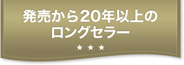 発売から20年以上のロングセラー