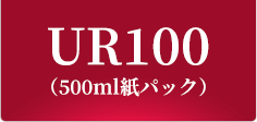 UR100（500ml紙パック）