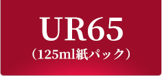 UR65（125ml紙パック）