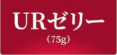 URゼリー（85g）