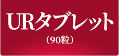 クランベリーURタブレット(120粒)