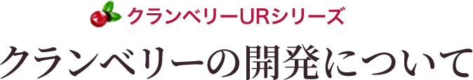 クランベリーの開発について