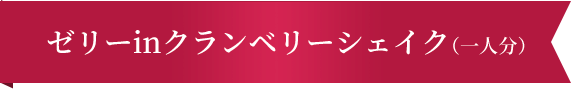 ゼリーinクランベリーシェイク（一人分）