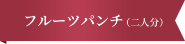 フルーツパンチ（二人分）