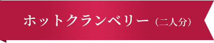 ホットクランベリー（二人分）