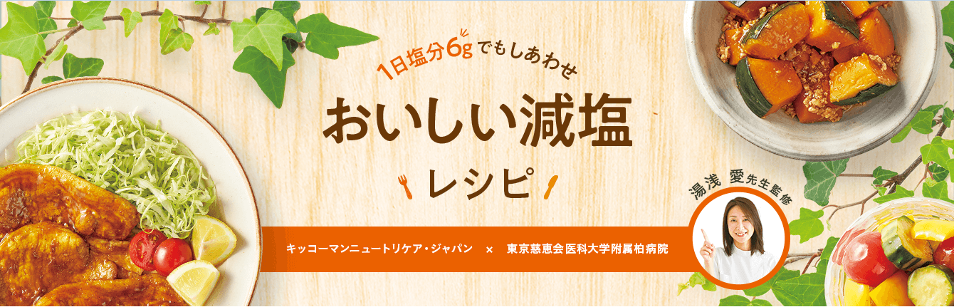 1日塩分6g でもしあわせ おいしい減塩