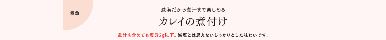 煮魚 減塩だから煮汁まで楽しめる カレイの煮付け