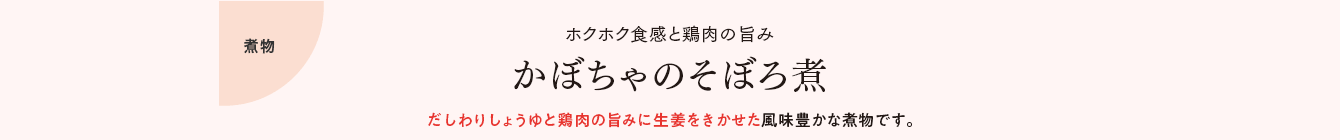 煮物 ホクホク食感と鶏肉の旨み かぼちゃのそぼろ煮