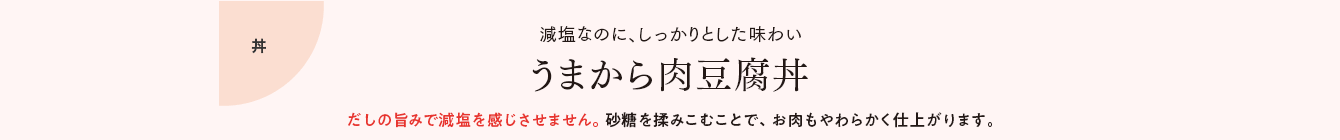 丼 減塩なのに、しっかりとした味わい うまから肉豆腐丼