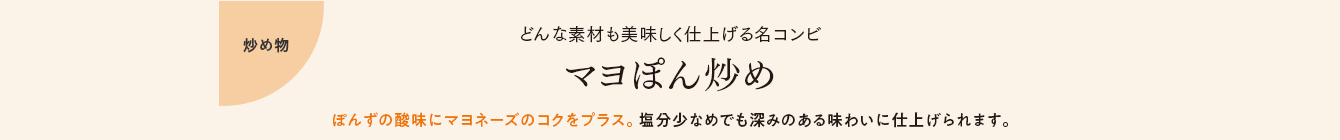 レシピ どんな素材も美味しく仕上げる名コンビ マヨぽん炒め