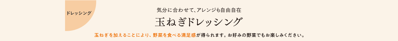 ドレッシング 気分に合わせて、アレンジも自由自在 玉ねぎドレッシング