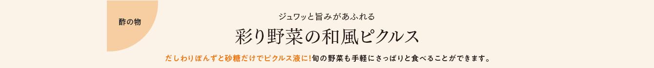 酢の物 ジュワッと旨みがあふれる 彩り野菜の和風ピクルス