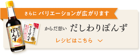 からだ想い だしわりぽんず レシピはこちら