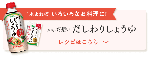 からだ想い だしわりしょうゆ レシピはこちら