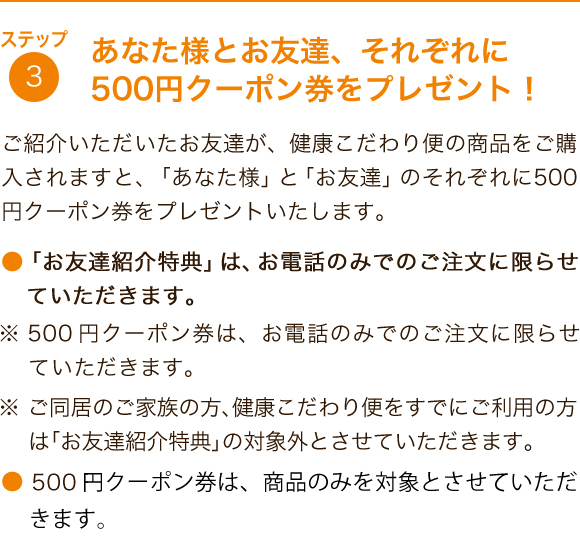 ステップ３　あなた様とお友達、それぞれに500円クーポン券をプレゼント！
