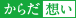 からだ想い