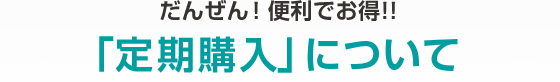 だんぜん！便利でお得!