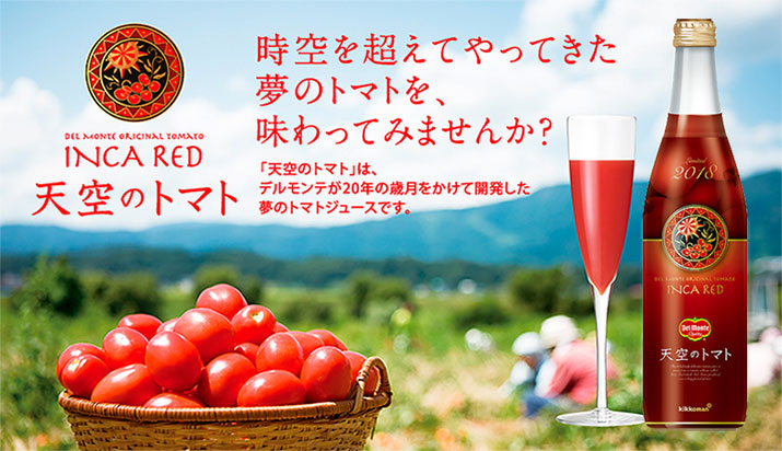 時空を超えてやってきた夢のトマトを、味わってみませんか?