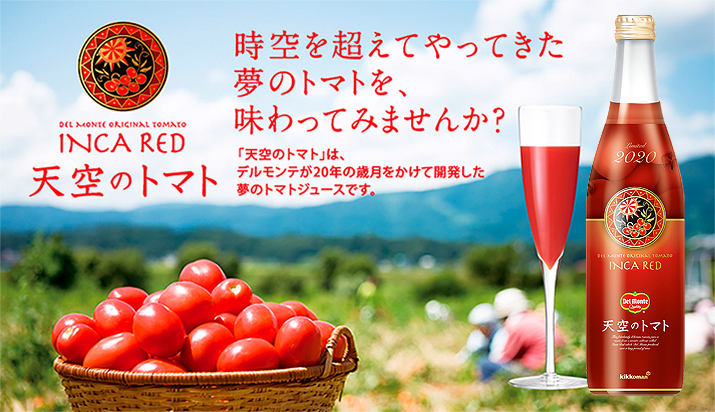 時空を超えてやってきた夢のトマトを、味わってみませんか?
