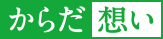 からだ想い