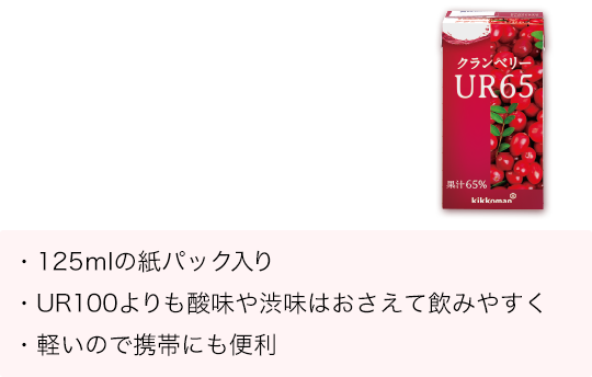 クランベリーur65 125ml 治療食 キッコーマンのオフィシャルオンラインショップ 健康こだわり便