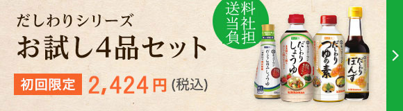だしわりシリーズお試し4品セット
