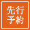 先行販売