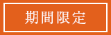 期間限定