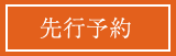 先行販売