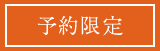 予約限定