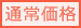 販売価格