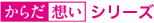 からだ想いシリーズ