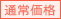 販売価格