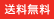 送料無料