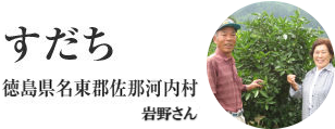 すだち　徳島県名東郡佐那河内村　岩野さん